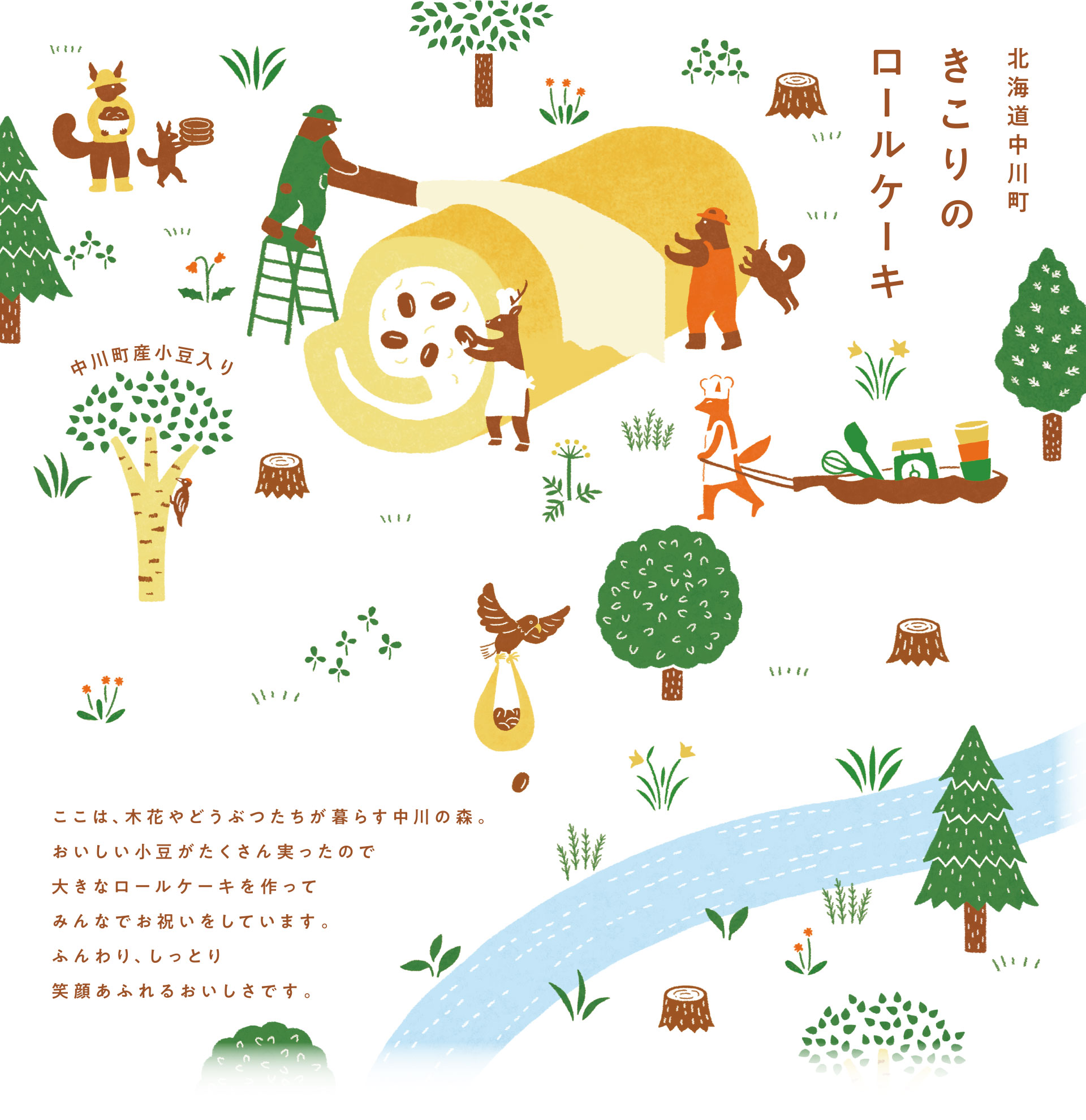 北海道中川町きこりのロールケーキ