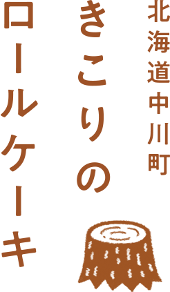 北海道中川町きこりのロールケーキ